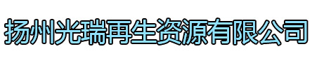 栖霞区光瑞再生资源有限公司