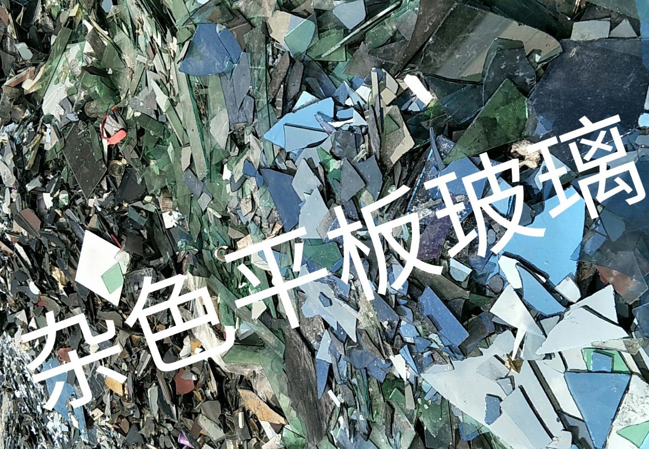 栖霞区杂色平板玻璃回收